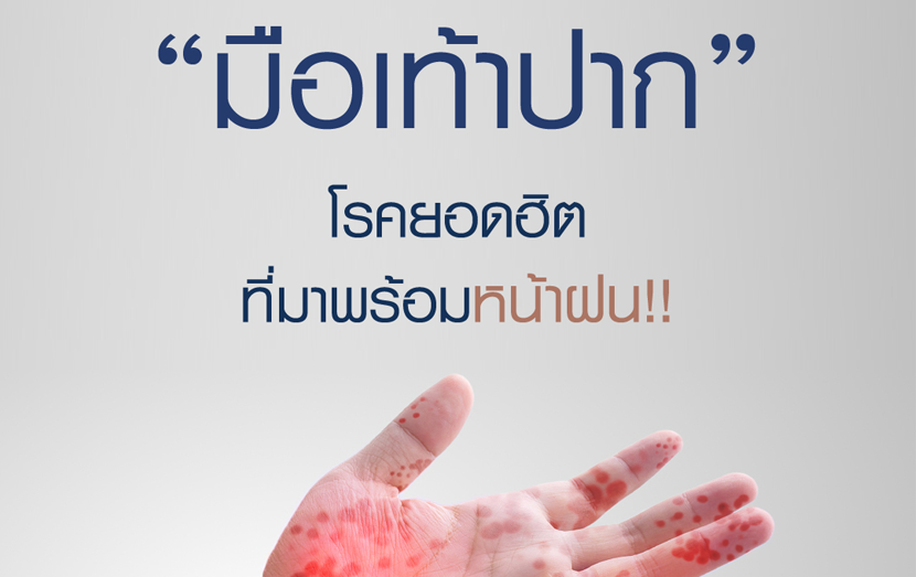 โรคมือ เท้า ปาก